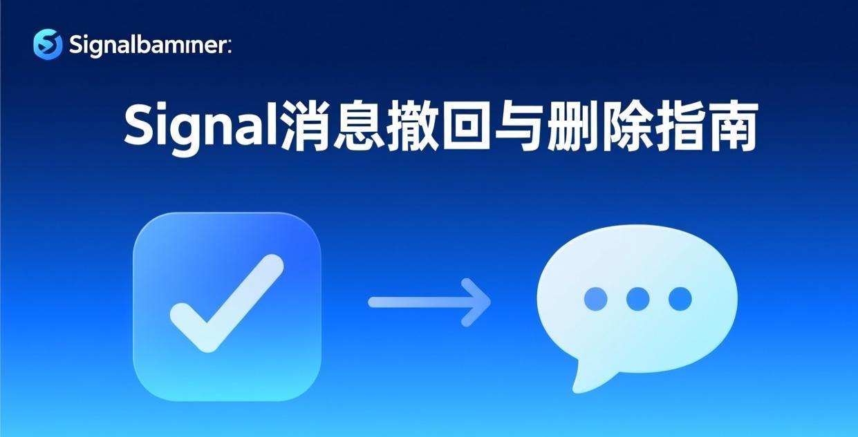Signal 消息撤回与删除完整指南:2026 年 Recall 和 Delete 的区别