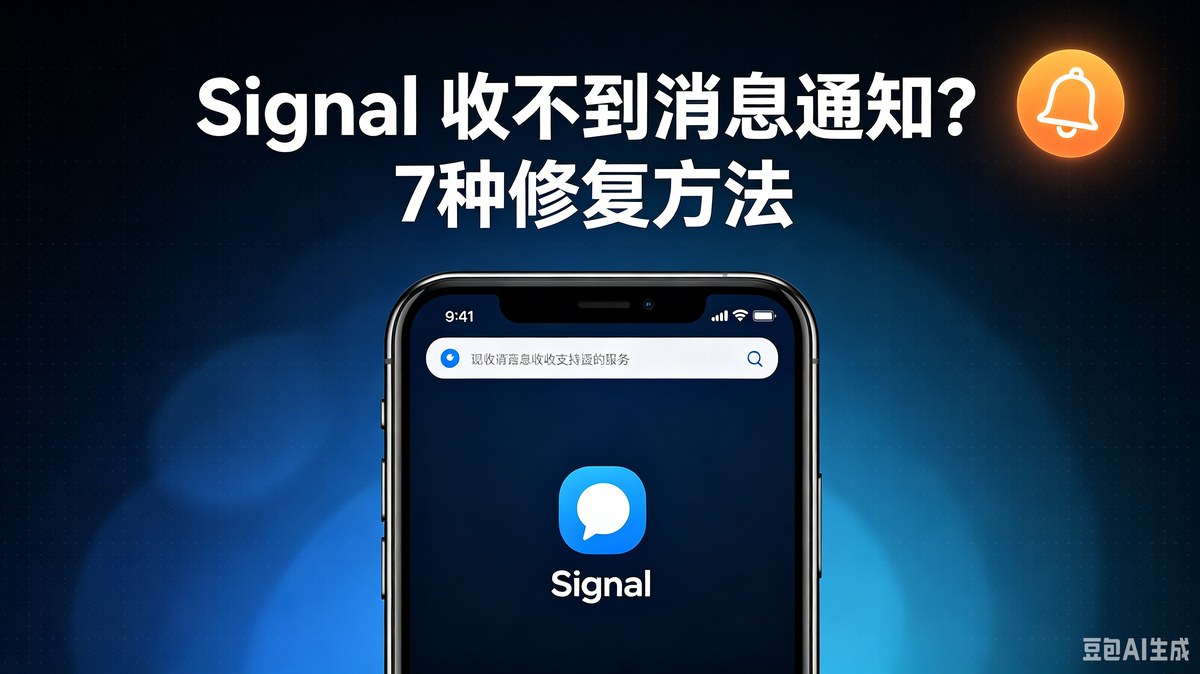 Signal 收不到消息通知?7种常见原因与修复方法(2026实测)